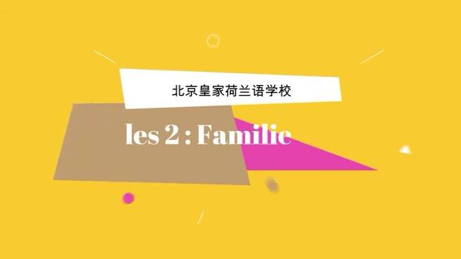 北京皇家荷兰语学校制作荷兰语视频课程les 2:familie该视频帮助大家