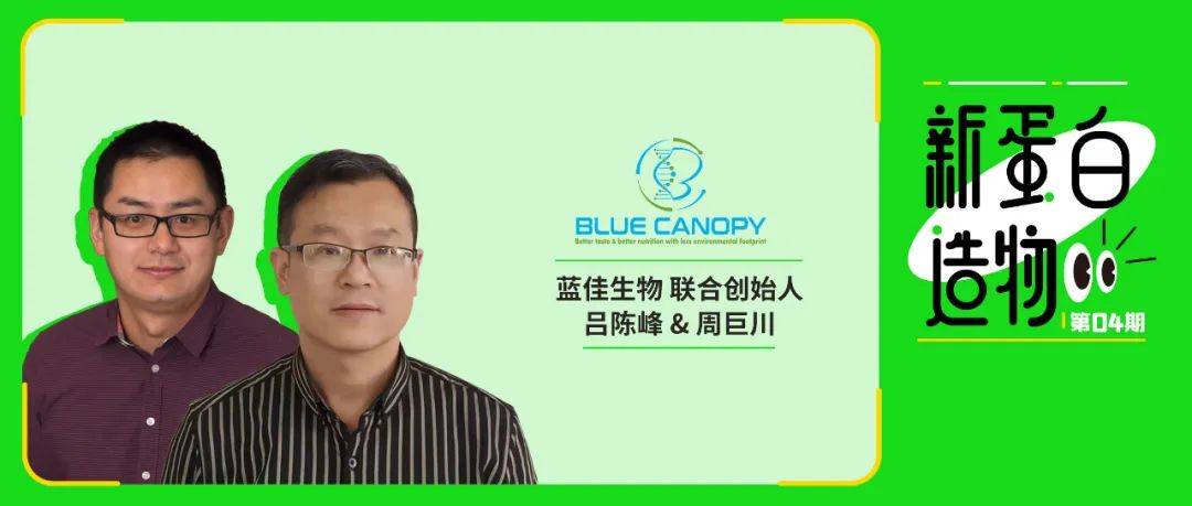 蓝佳生物创始人用真菌发酵打破新蛋白高价门槛
