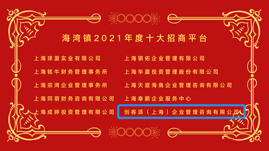 上海创客派财务顾问公司荣获奉贤海湾镇2021年度招商平台荣誉