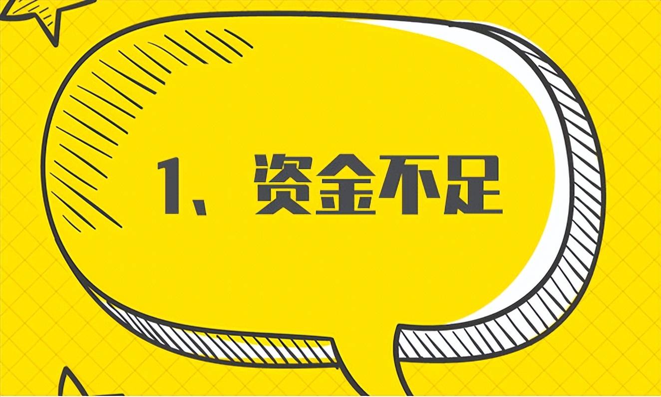 是不是……_竞争_行行出状元_资金不足