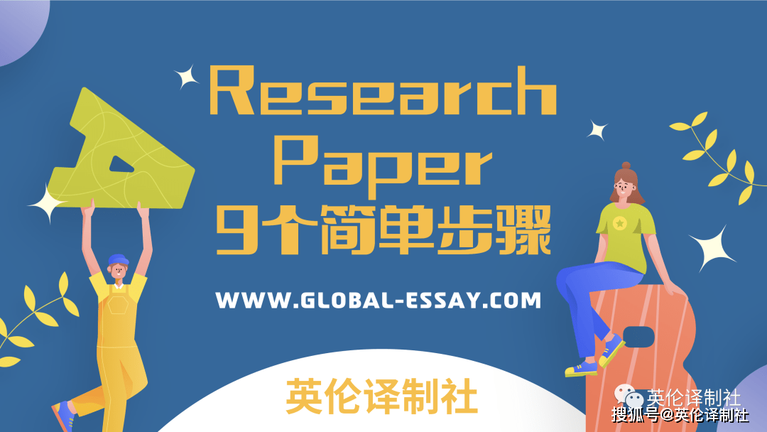 英伦译制社如何写researchpaper写研究论文的9个简单步骤