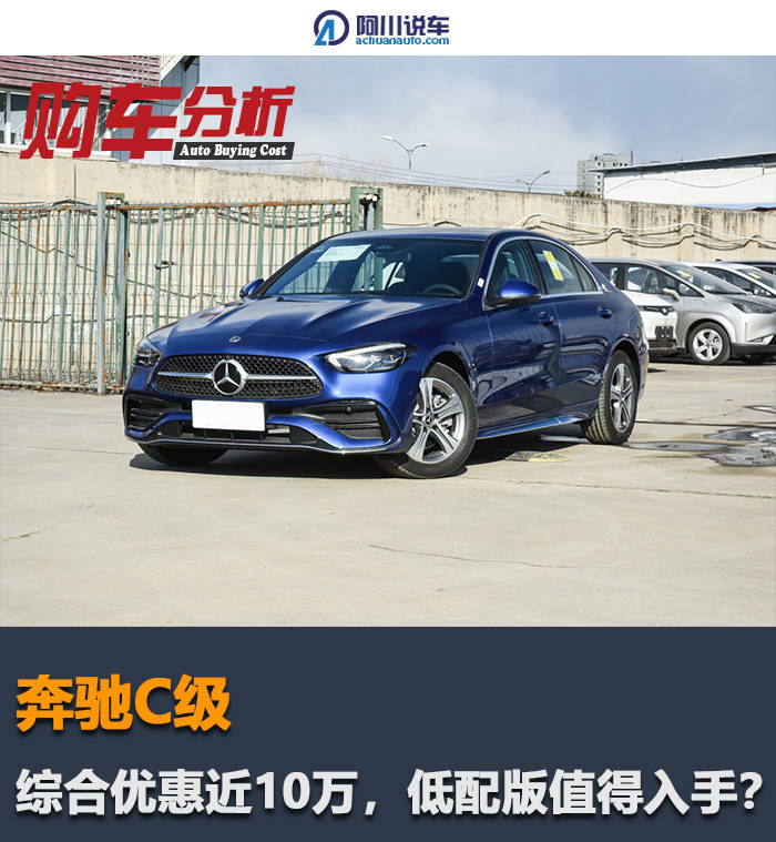 奔驰c级综合优惠近10万入门版配置不低170马力会不会是短板