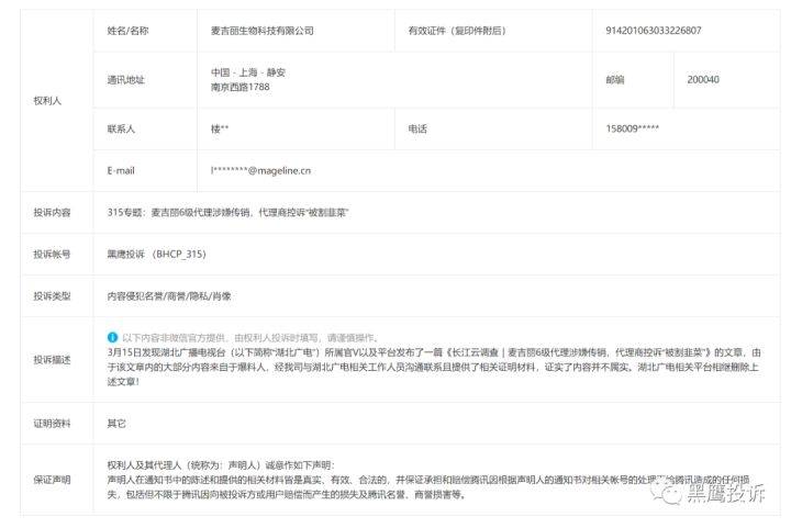 麦吉丽疯狂投诉媒体背后:谁再给涉嫌传销的微商护航?(图2)