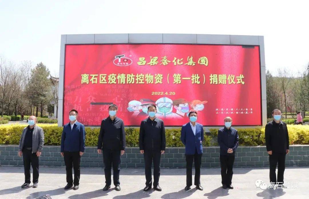 吕梁泰化集团向离石区捐赠首批300万元疫情防控物资
