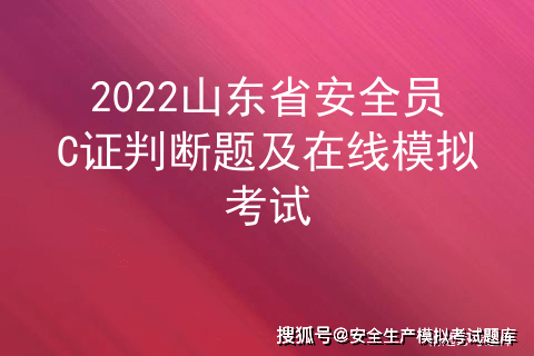 2022山東省安全員c證判斷題及在線模擬考試