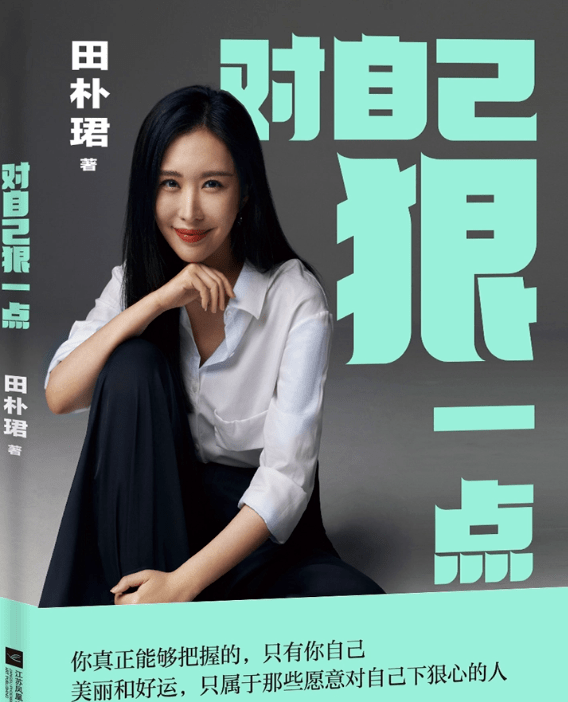 荐书田朴珺的第三本书对自己狠一点
