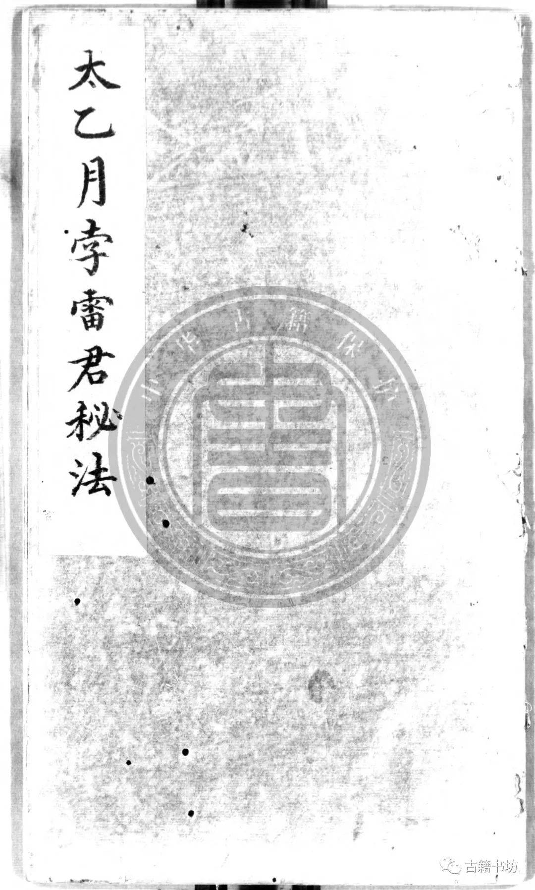 科仪古籍太乙月孛雷君秘法