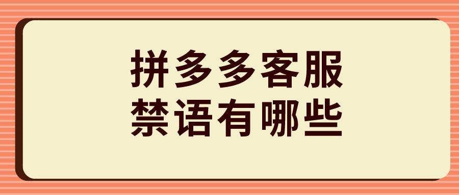 弘辽科技:拼多多客服禁语有哪些?