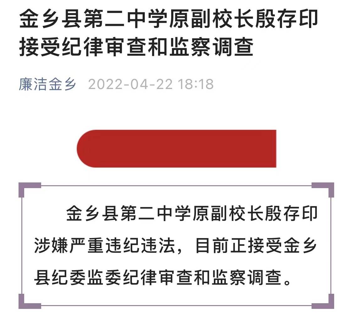 金乡二中原副校长殷存印被查