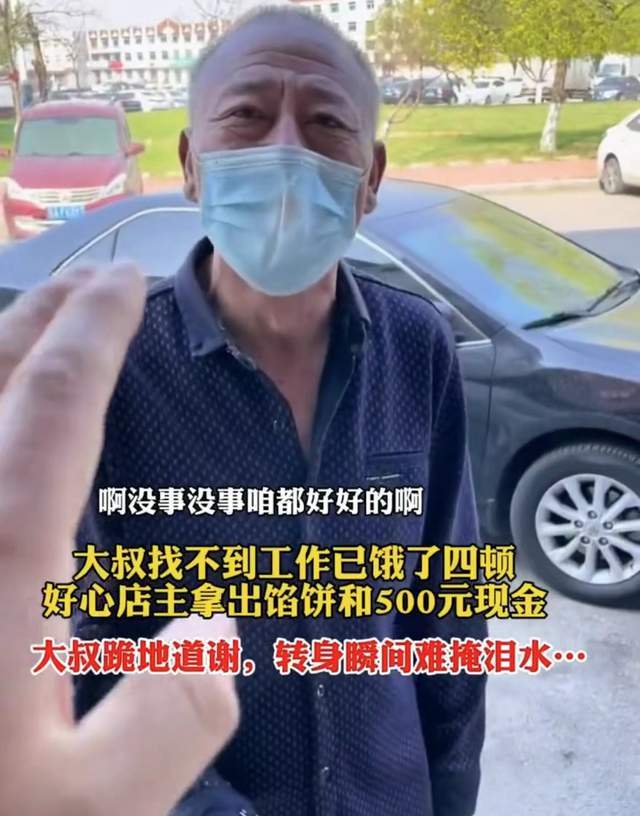 原创大叔因找不到工作四顿没有饭吃热心的小伙送馅饼和500元现金