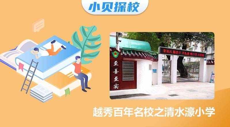 求学宝典越秀区百年名校之清水濠小学