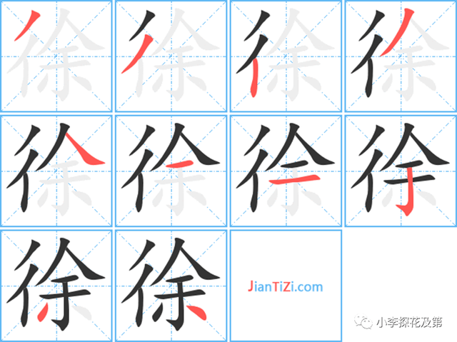 为左右结构双人旁,共10画,笔顺如下徐也作为地名和姓氏,古代有徐国