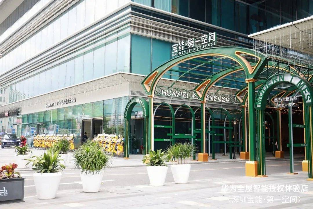 宝能·第一空间华为全屋智能授权体验店华丽绽放_深圳_家居_全球