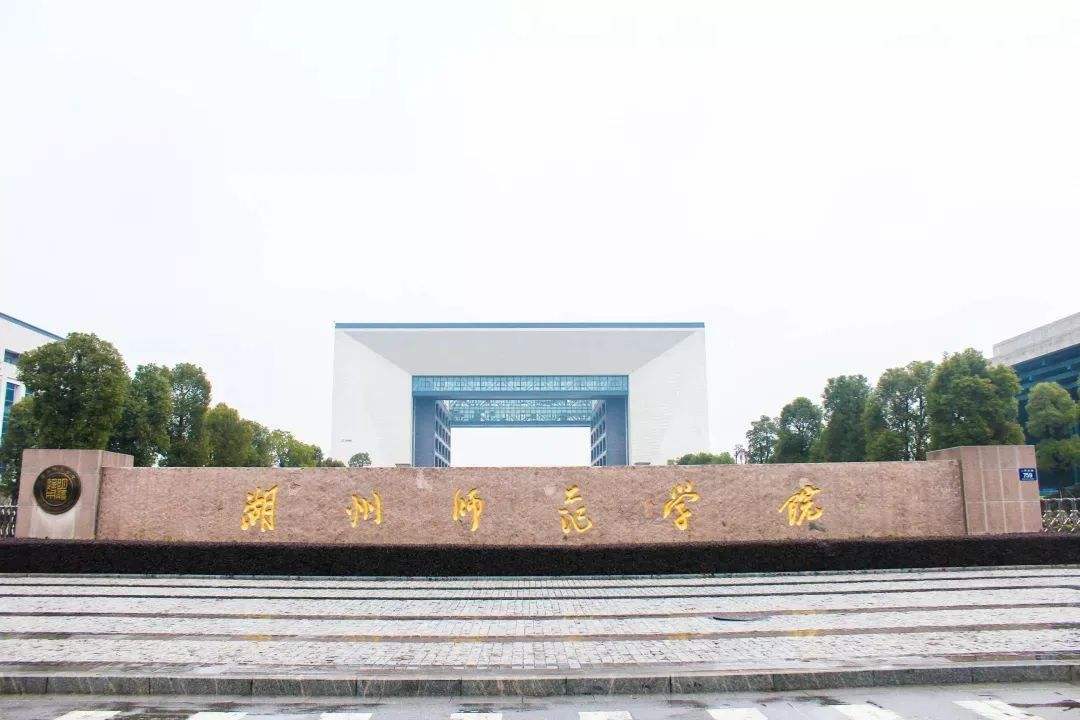 湖州师范学院何时才能升格为大学?官方答复来了_高校_浙江省_实力