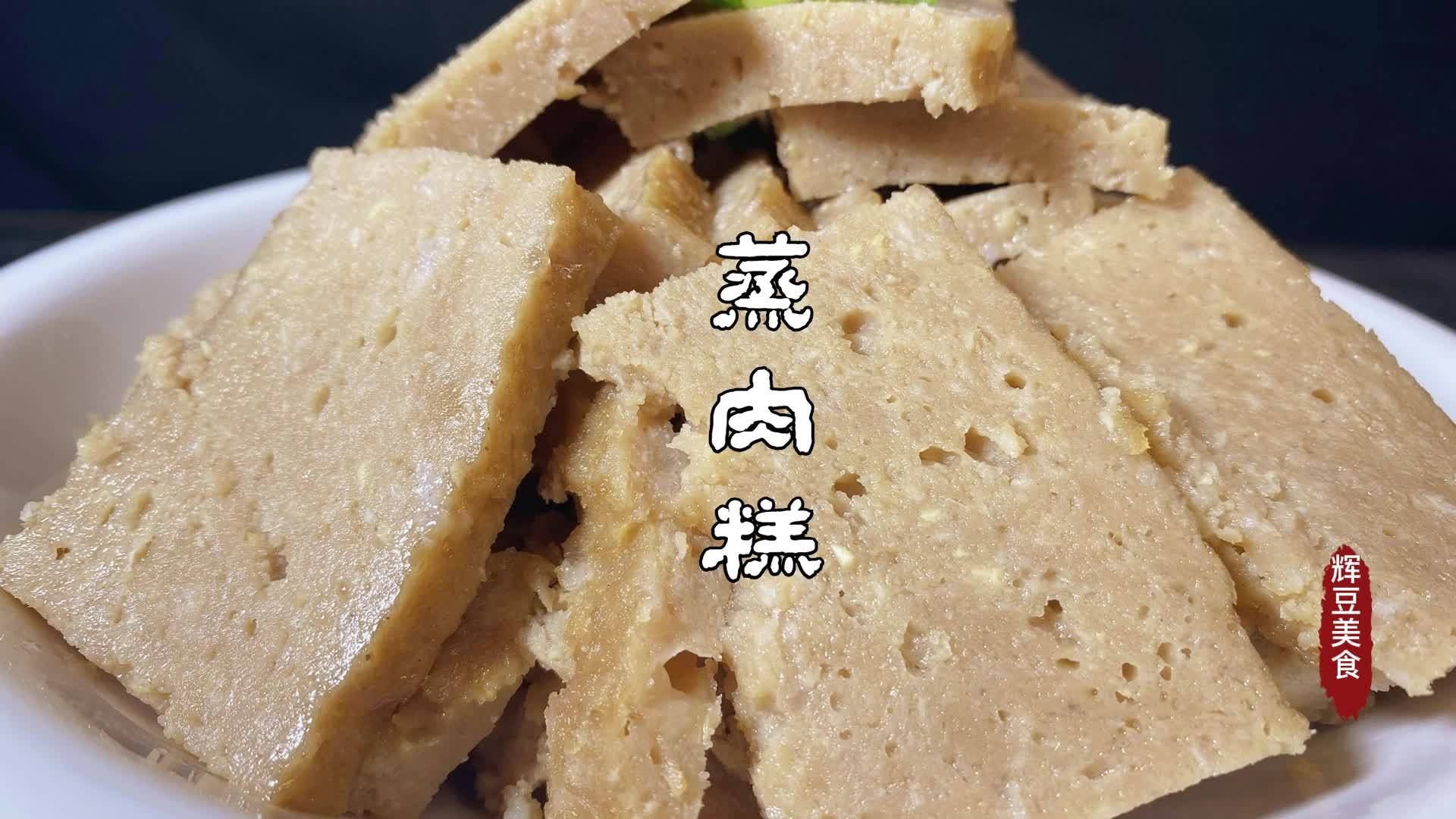 一斤猪肉一个鸡蛋大厨教你制作家庭版蒸肉糕做法简单好吃美味