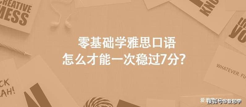 零基礎學雅思口語怎麼才能一次穩過7分