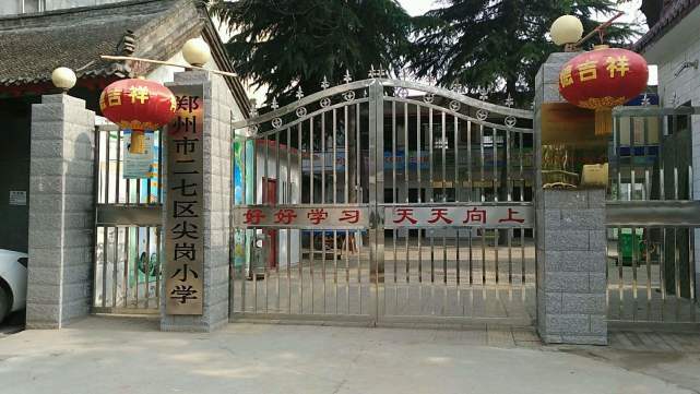 二七区尖岗小学位于河南省郑州市二七区马寨镇河南省郑州市二七区侯寨
