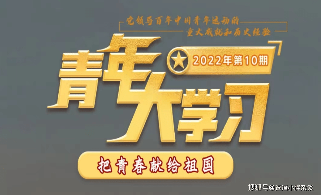 青年大学习2022第十期题目答案 青年大学习2022第10期答案汇总