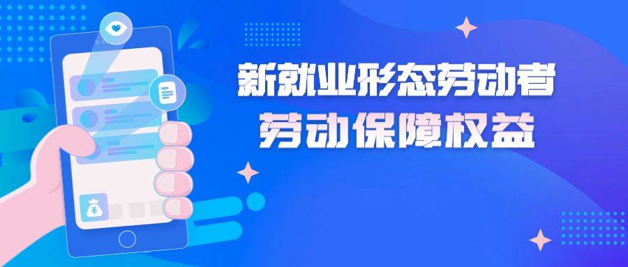 上海市劳动保障官网 新法规：上海市人力资源和社会保障局等八部门关于维护新就业形态劳动者劳动保障权益的
