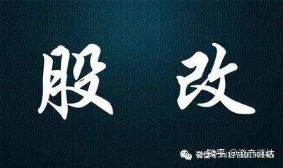 一,什么是股改股改即公司的股份制改革(或改组),是指公司的形式从有限