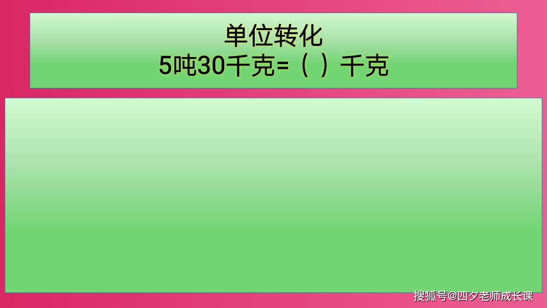 四年级数学单位转化5吨30千克千克