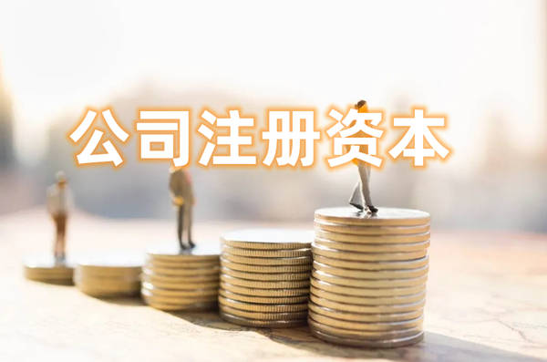 注册公司资本填报越多就越好吗不看就亏大了