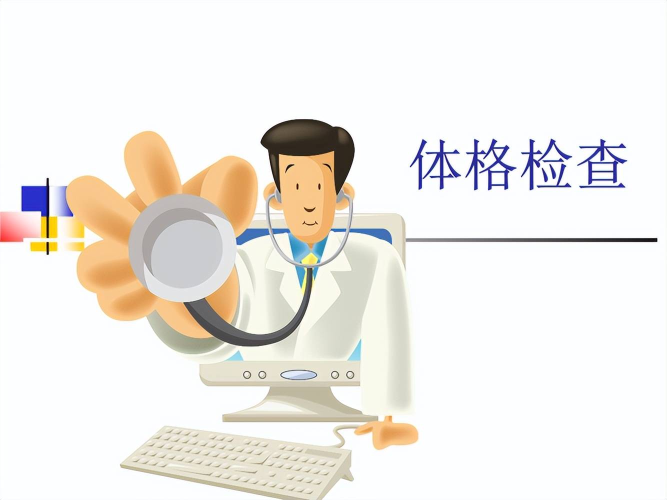 体格检查儿童体检的内容如果一直到孩子的相关症状已经非常典型了才到