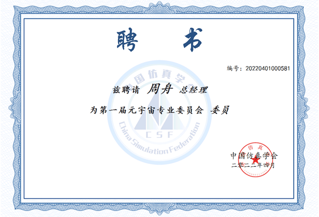 北京智汇云舟科技总裁周舟受聘元宇宙委员会委员,实时实景数字孪生