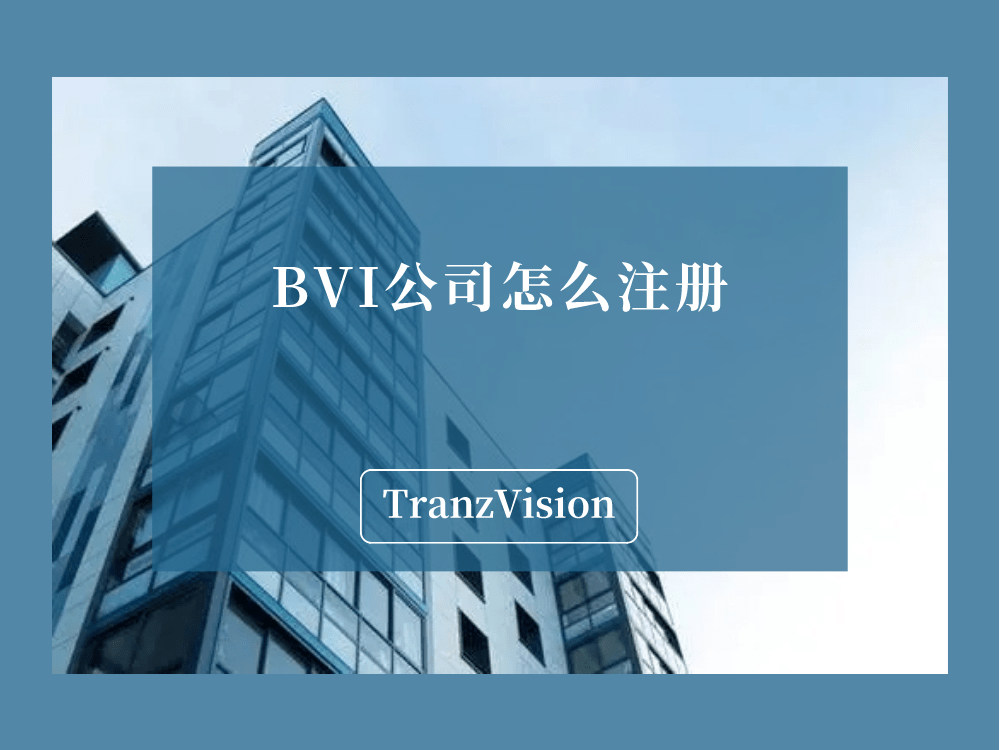 BVI公司怎么注册_离岸_股东_信息