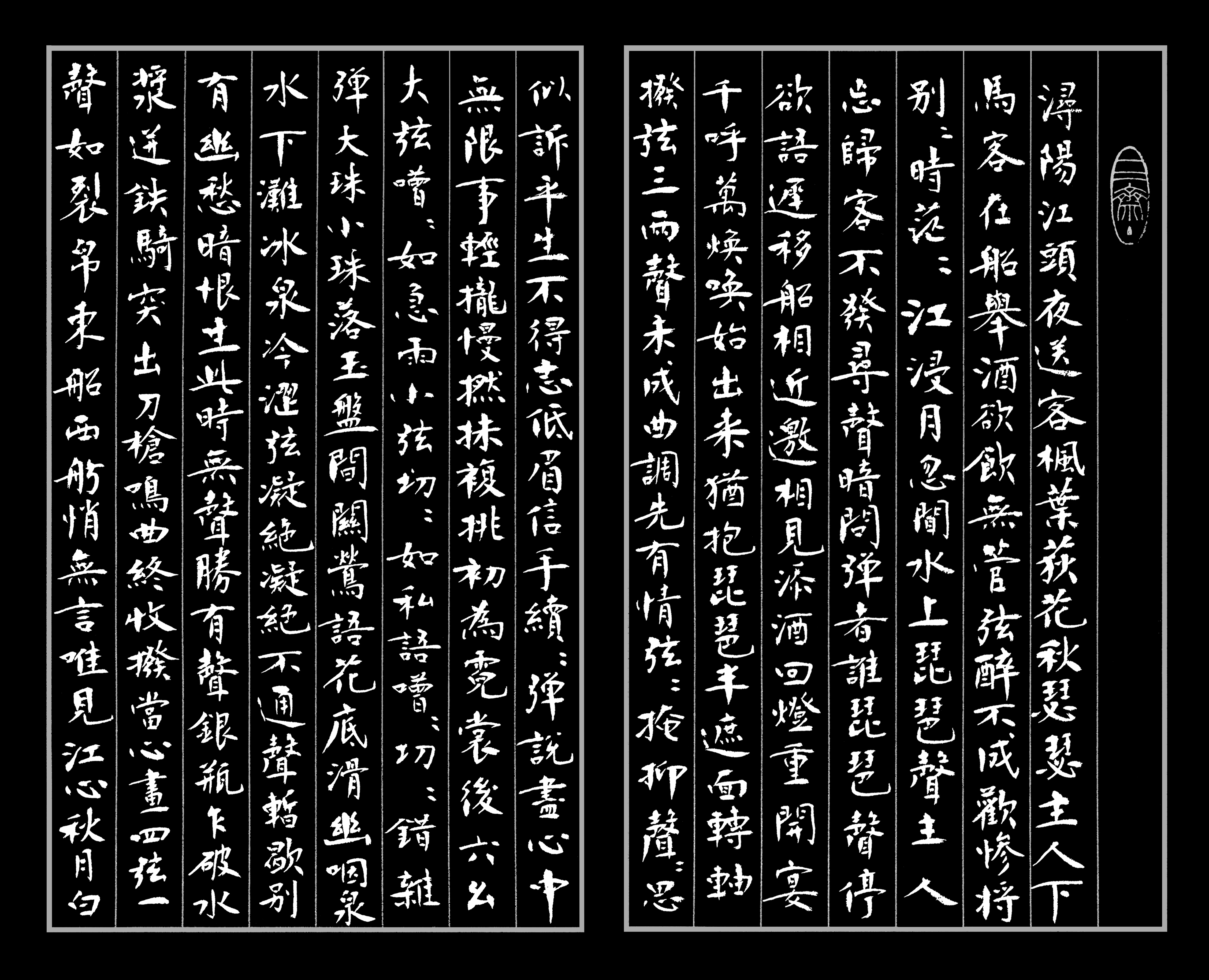 小楷书法《琵琶行》