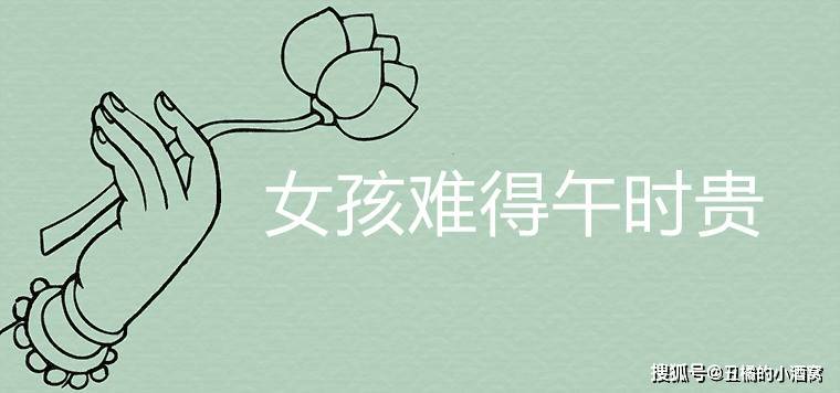 命运也各不相同,如午时,丑时,辰时和酉时这四个时辰出生的女孩可谓是