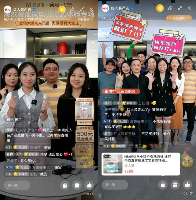 红人装严选海尔智能家电节专场,以视频号直播破圈发力打造标杆