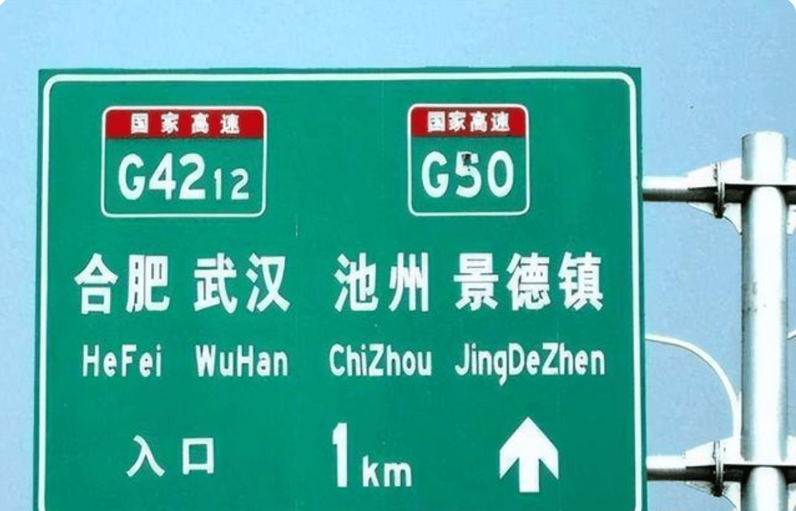 高速路上的路牌或将换掉中英指示牌改成纯中文对此你咋看