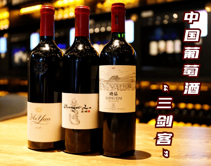 中国葡萄酒“三剑客”之—一瓶难求的圣域2016