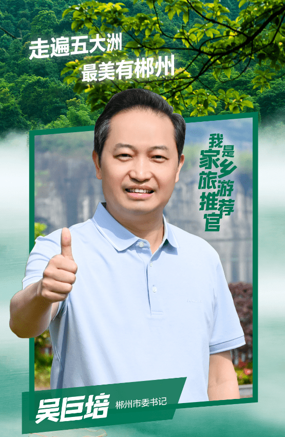 吴巨培:实施郴州文旅产业"千百十一"工程 打造国内外知名旅游目的地