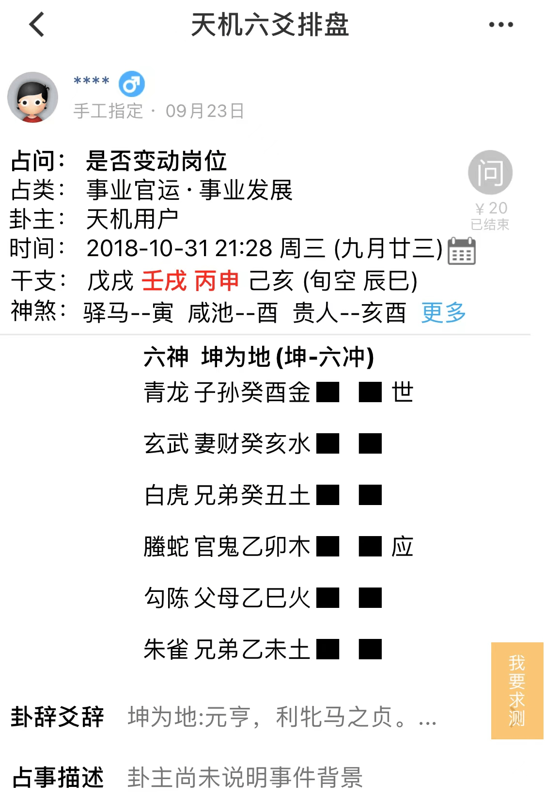 天機六爻斷卦測工作子孫持世