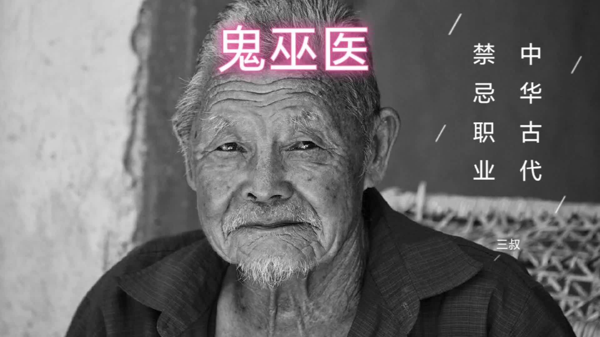 民间故事中华古代禁忌职业鬼巫医