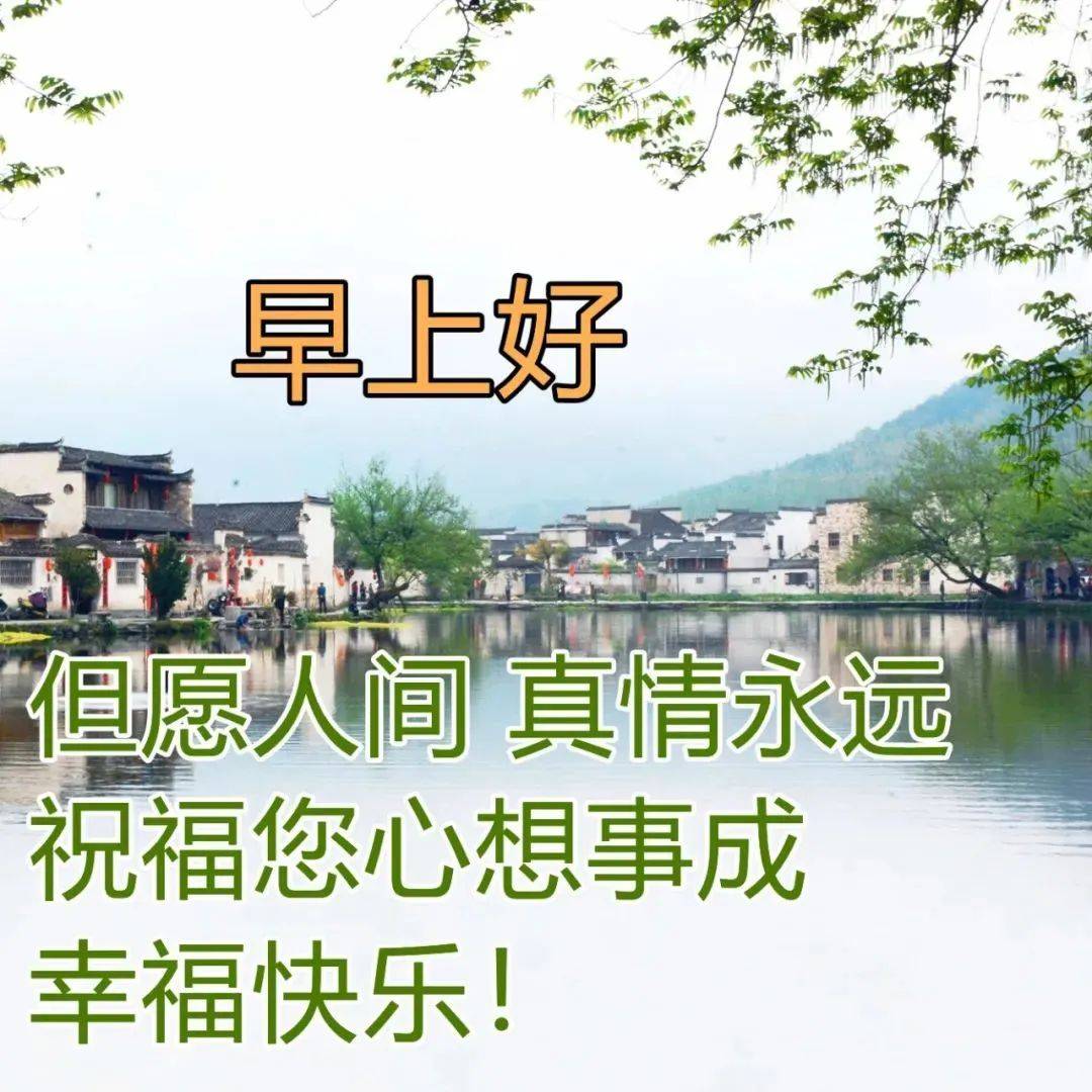 原创8张非常好看的早安问候祝福风景图片带字推荐春天早上好图片好