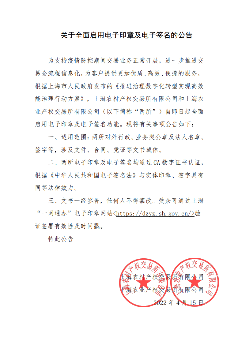 上海农交所关于全面启用电子印章及电子签名的公告