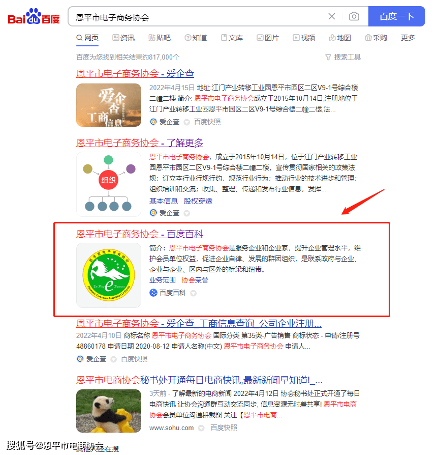 协会动态 | 喜报，恩平市电子商务协会百度百科上线！