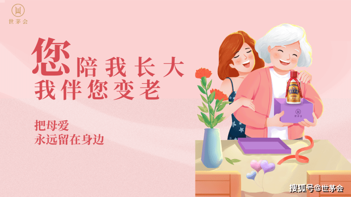世茅会|母亲节,送爱送健康——茅台不老酒礼系列