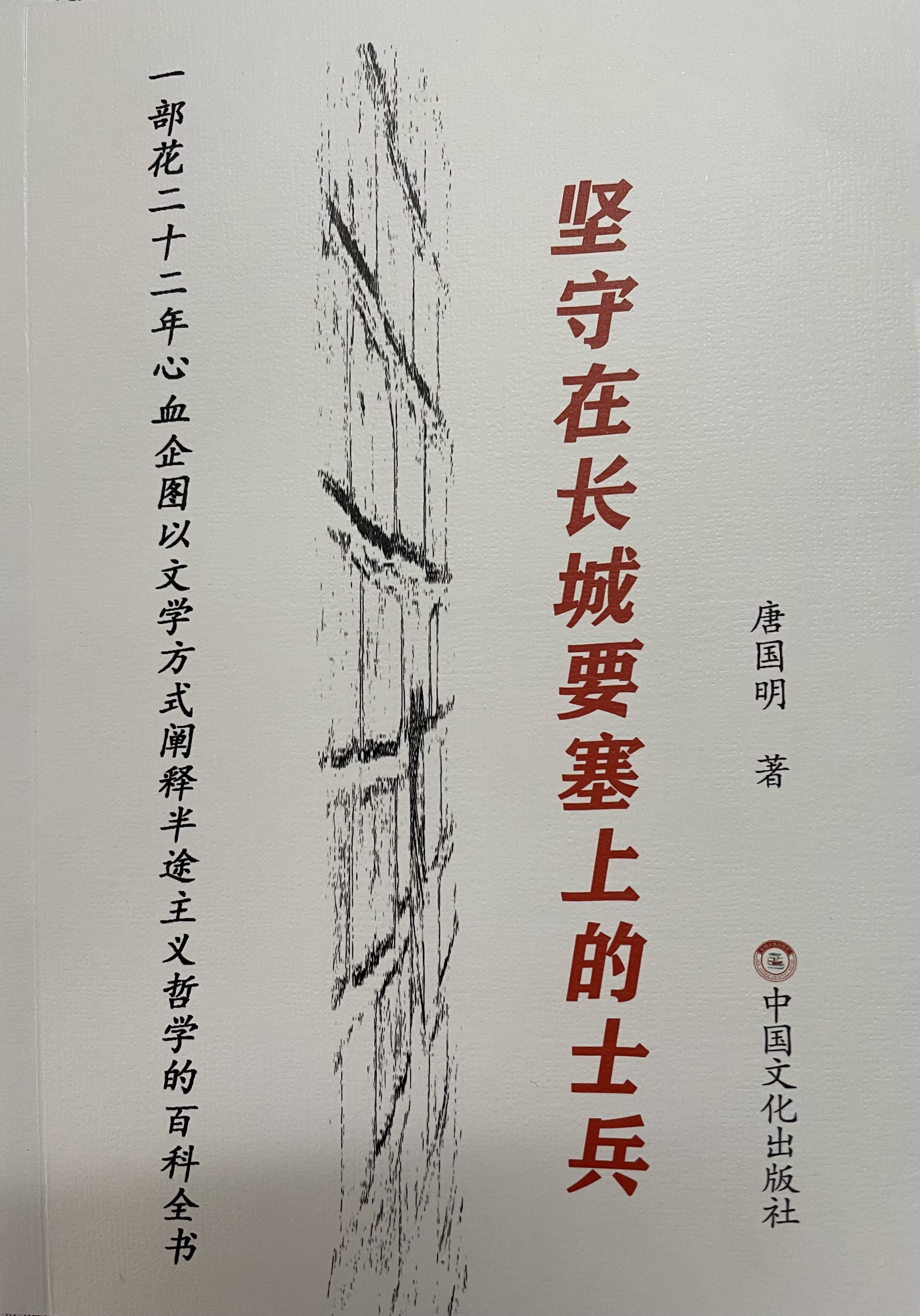 出版诗意流长篇《坚守在长城要塞上的士兵》的著名作家唐国明鹅毛诗选读