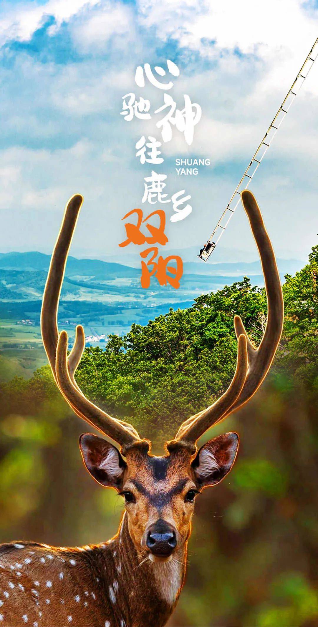 心驰神往 鹿乡双阳_温泉_鹿峰_南山