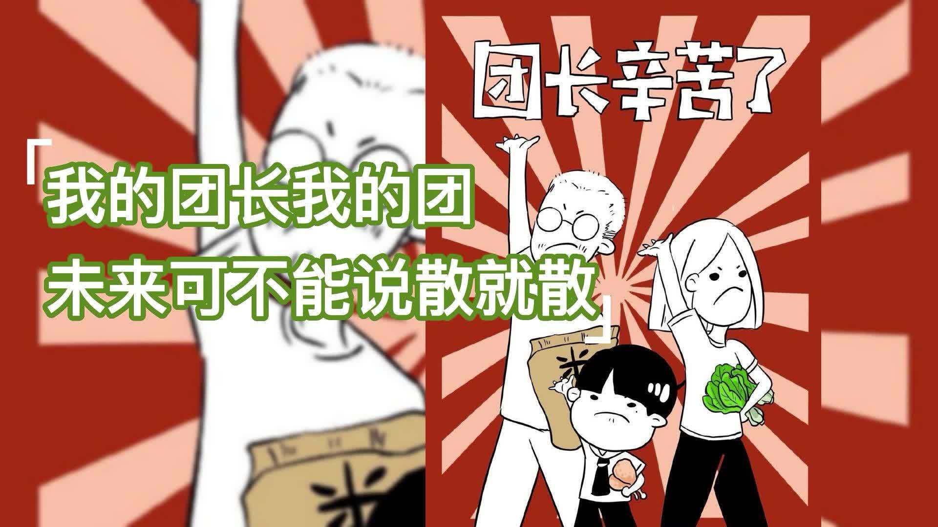 我的团长我的团未来可不能说散就散