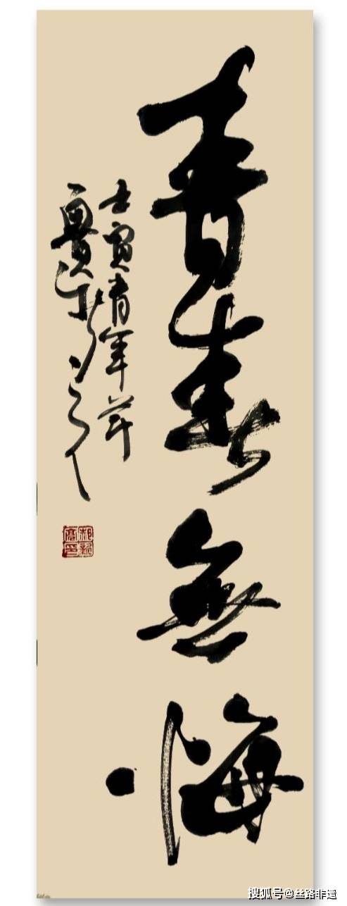 青年节郝新亮书法三幅青春无悔青春之歌青春万岁