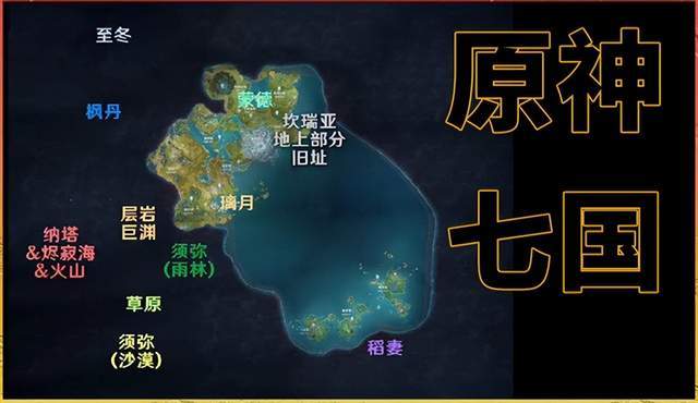 《原神》将世界地图带入提瓦特大陆当中,日本,中国,欧洲已初见_游戏