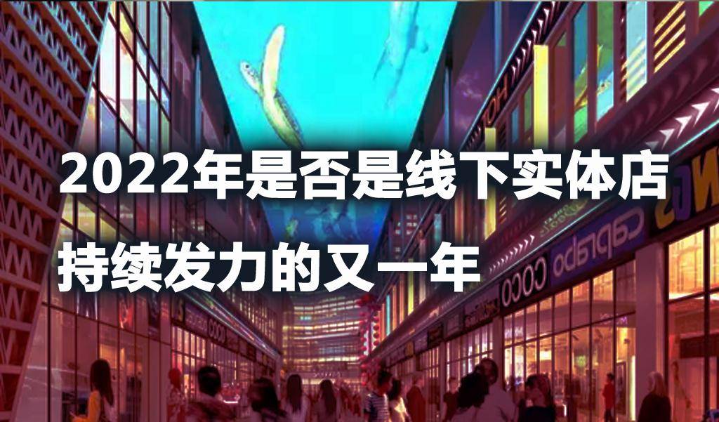 2022年是否是线下实体店持续发力的又一年