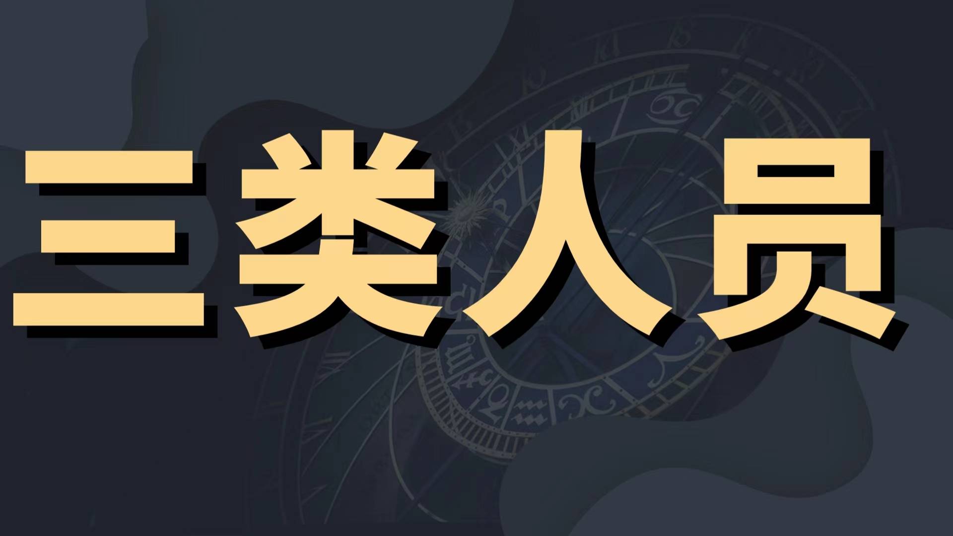 三类人员到底是什么有什么区别