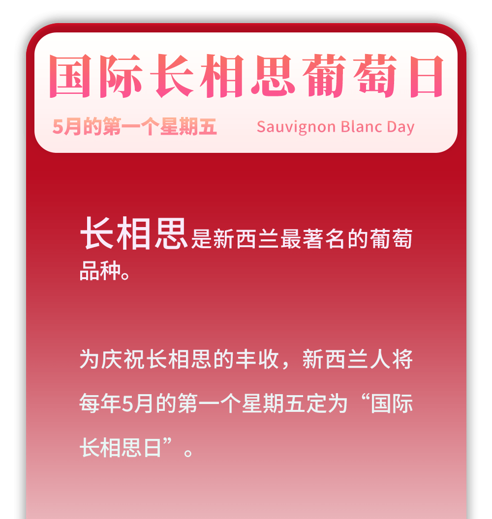 今天是国际长相思日葡萄酒这些节日小编做了18张小卡片