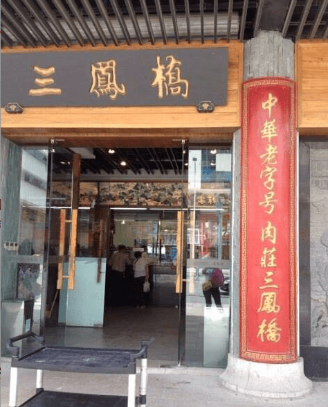 三凤桥门店图片